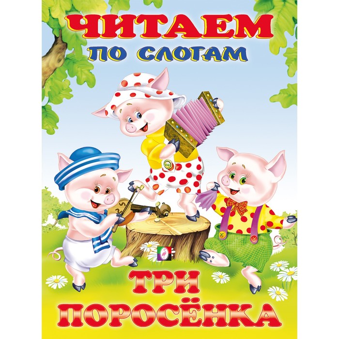 

Три поросенка