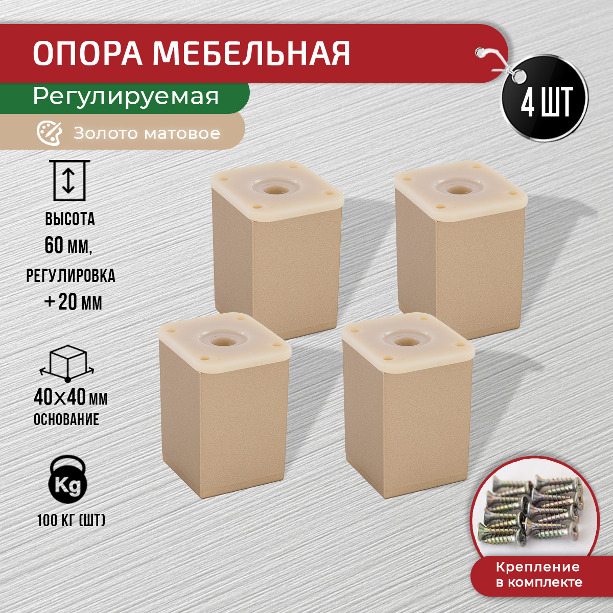 

Ножки для мебели ARTENA 60 мм, 4 шт, с крепежом, золото матовые, Золотистый, 010-D8
