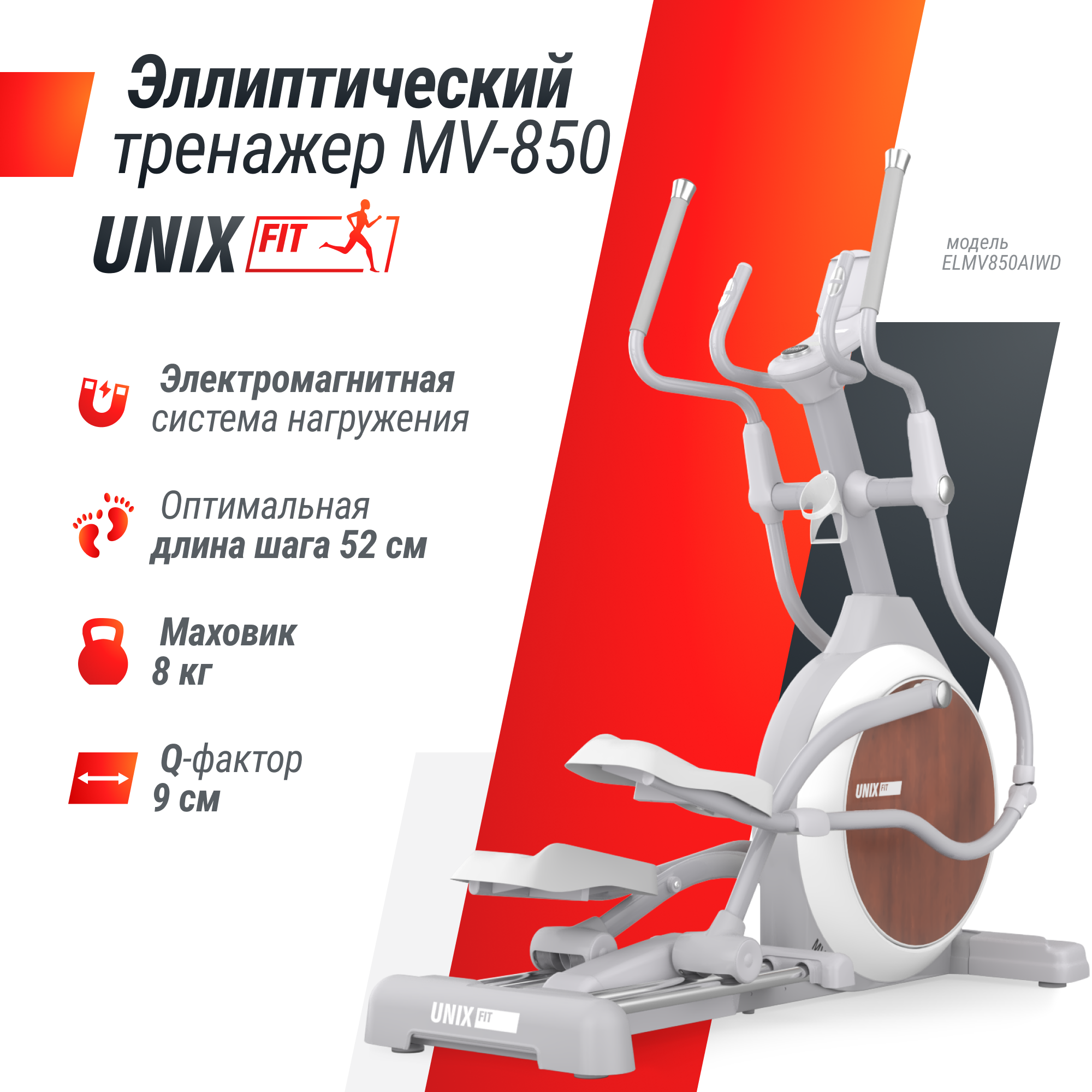 Эллиптический тренажер UNIX Fit MV-850 (Auto Incline) Wood