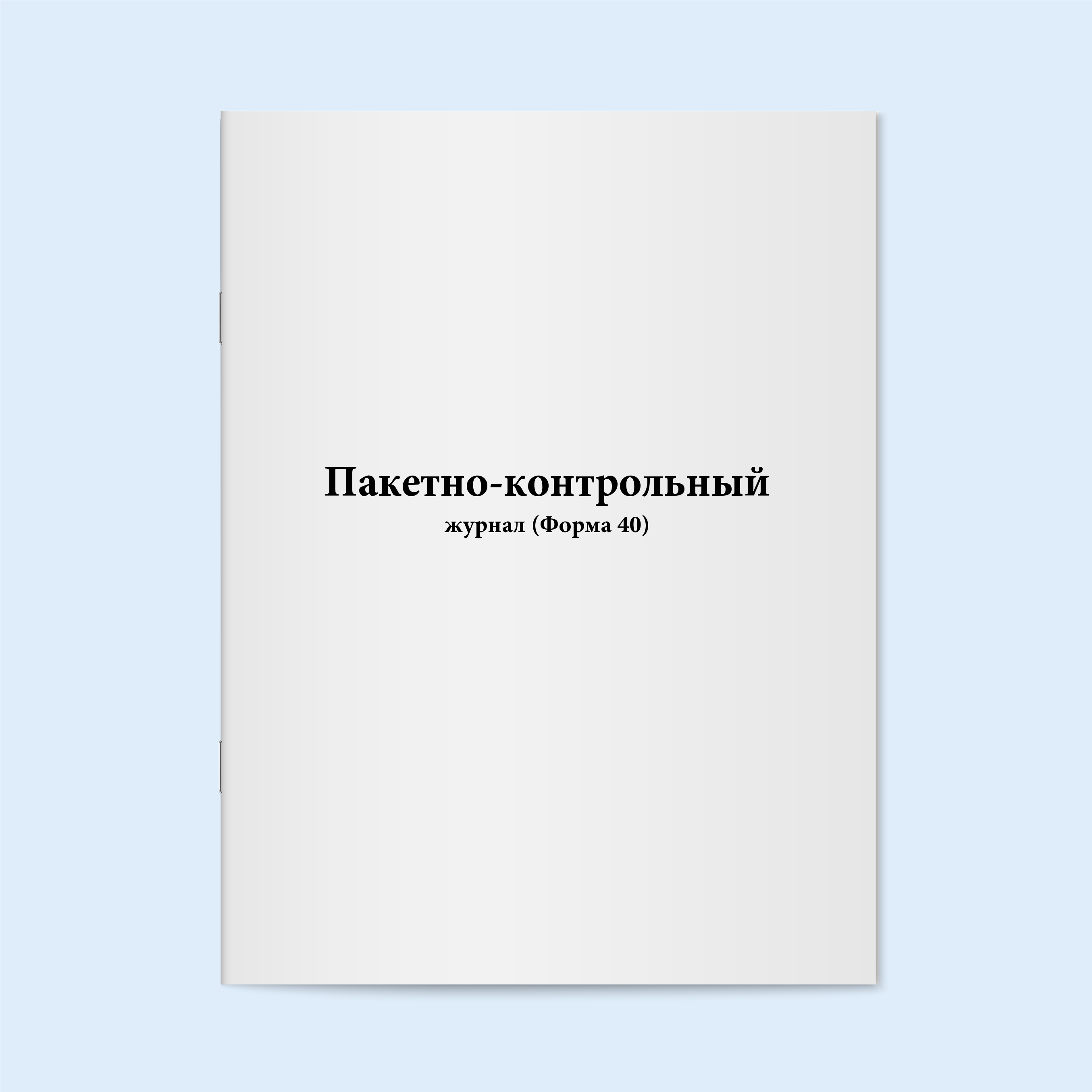

Пакетно-контрольный журнал (Форма 40). С Сити Бланк 11384