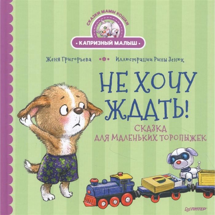 

Не хочу ждать! Сказка для маленьких торопыжек. Григорьева Ж., Зенюк Р.