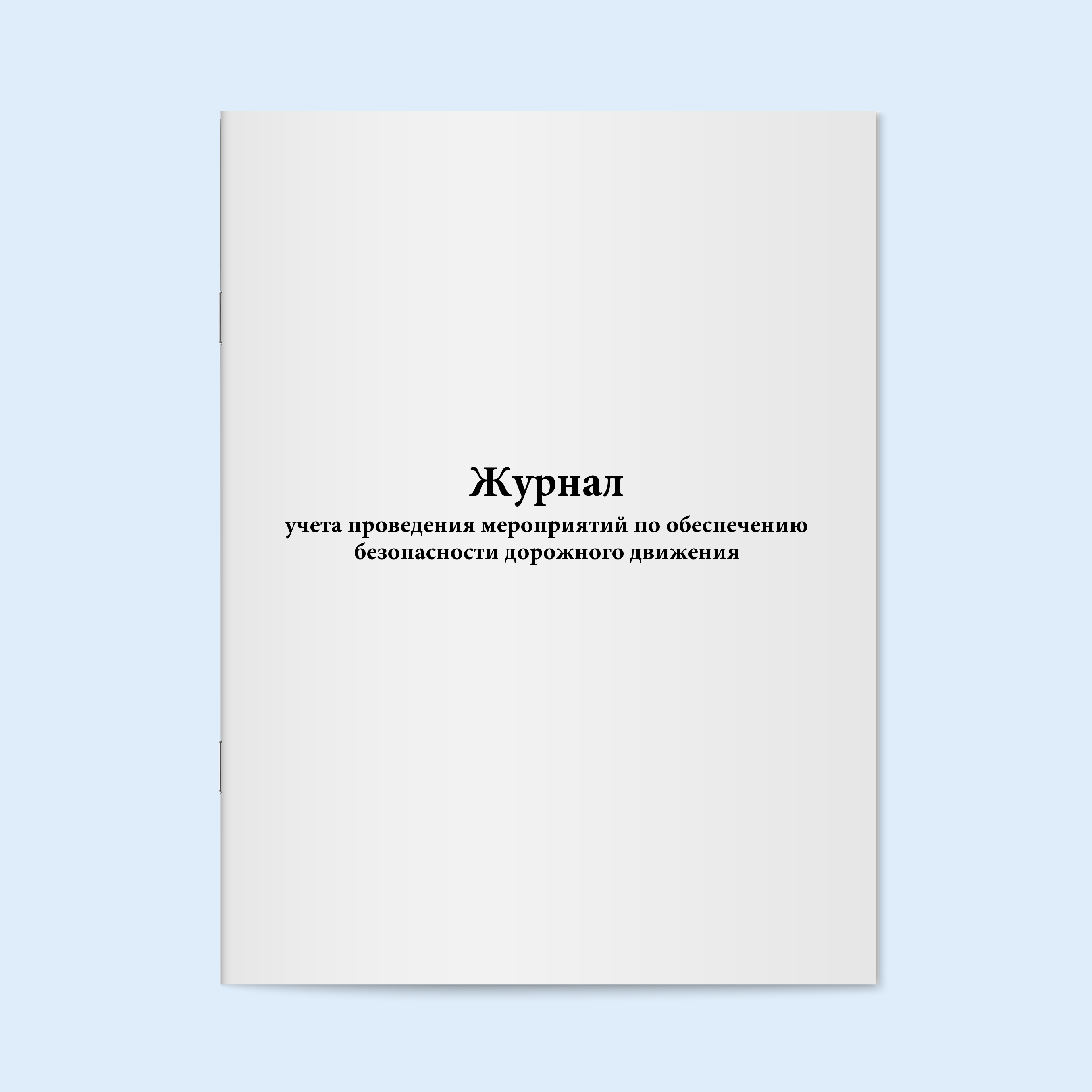 

Журнал учета проведения мероприятий по о Сити Бланк 5407