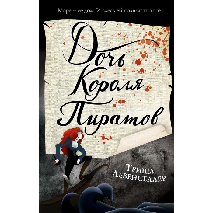 

Тысяча островов. Дочь короля пиратов (#1). Хусаенова Я.Р.