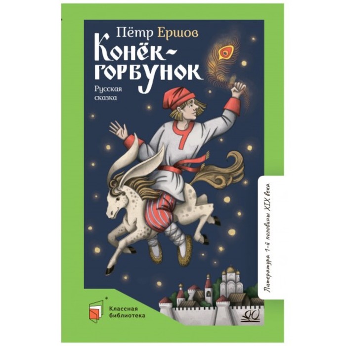 

Конек-Горбунок. Русская сказка в трех частях. Ершов П.