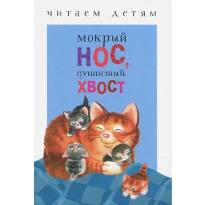 

Мокрый нос, пушистый хвост. Терентьева Н., Семина И.