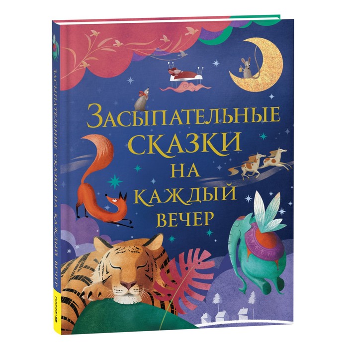 

Засыпательные сказки на каждый вечер. Кузнецова И.С.