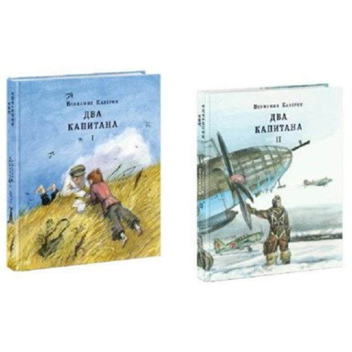 

Два капитана. Комплект из 2-х книг. Каверин В. А.