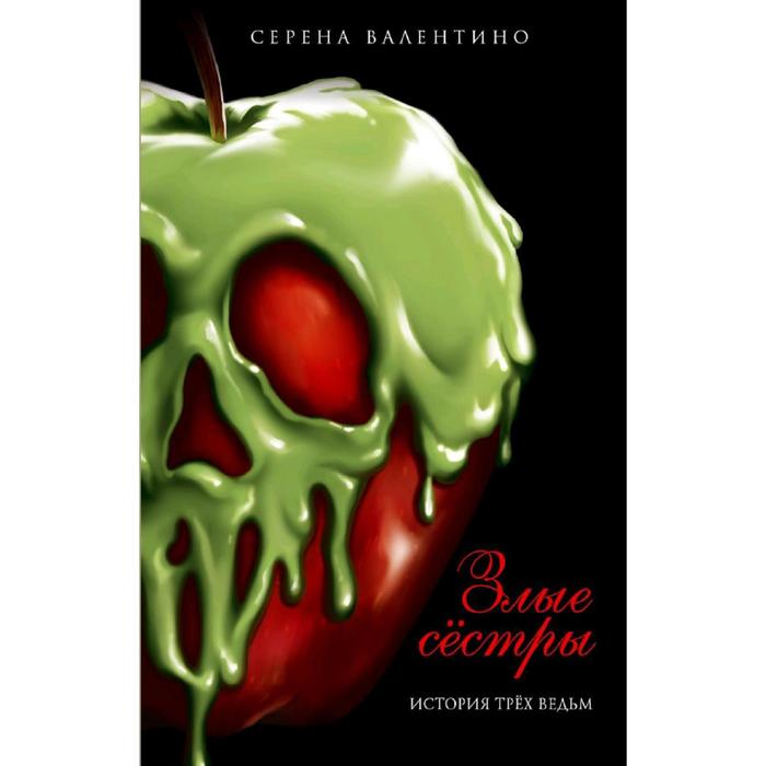 

Злые сестры. История трех ведьм, Валентино С.
