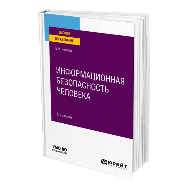 фото Книга информационная безопасность человека юрайт