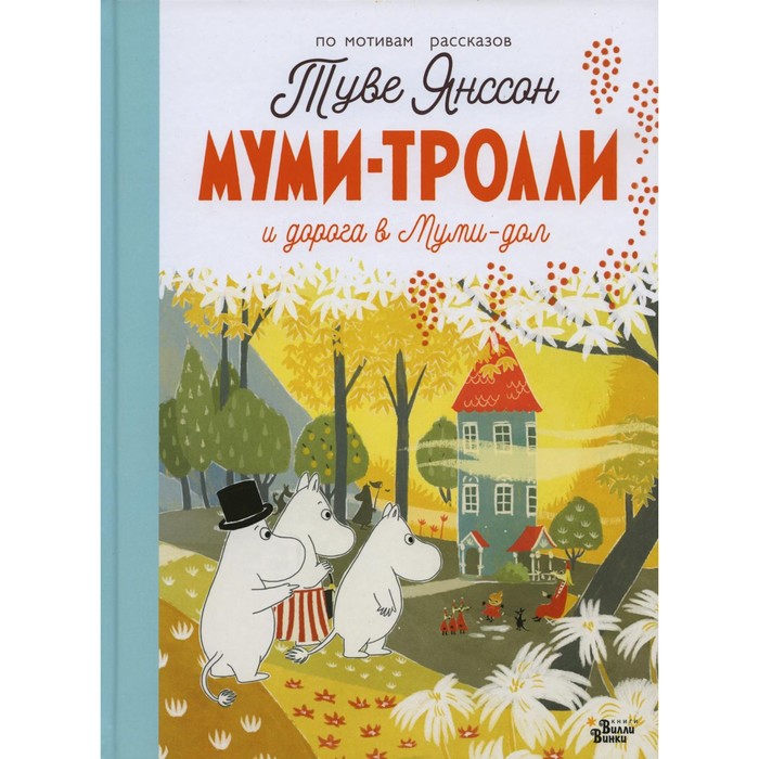 

Муми-тролли и дорога в Муми-дол. Туве Янссон