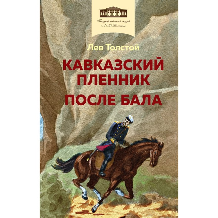 

Кавказский пленник. После бала. Толстой Л.Н.