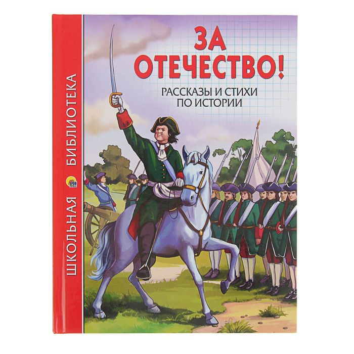 

За Отечество! Рассказы и стихи по истории