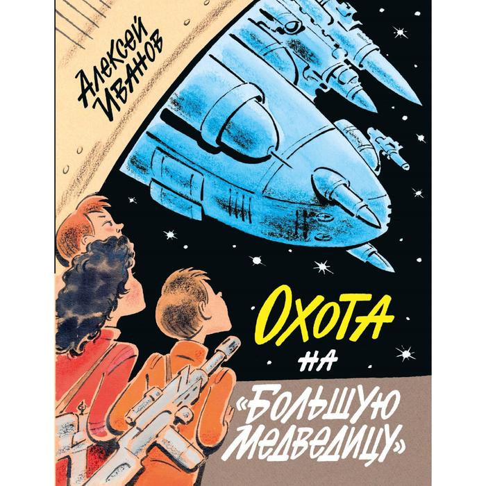 

Охота на Большую Медведицу. Иванов А. В.