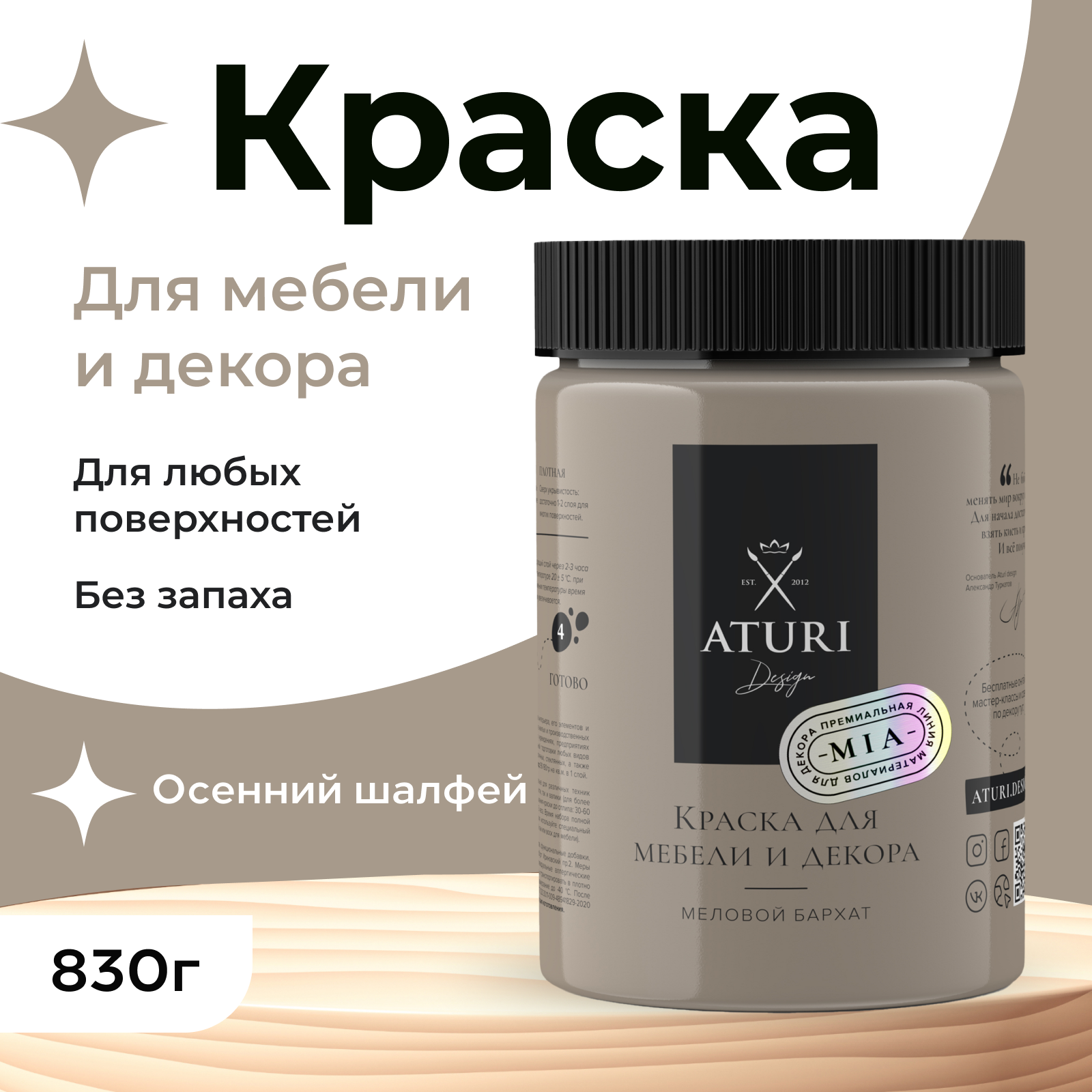 Краска Aturi Design Mia для мебели и декора меловой бархат Цвет Осенний шалфей 830гр 2100₽