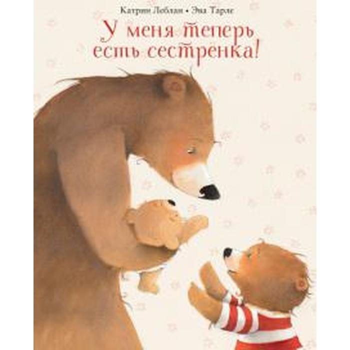 

У меня теперь есть сестренка! Леблан К.
