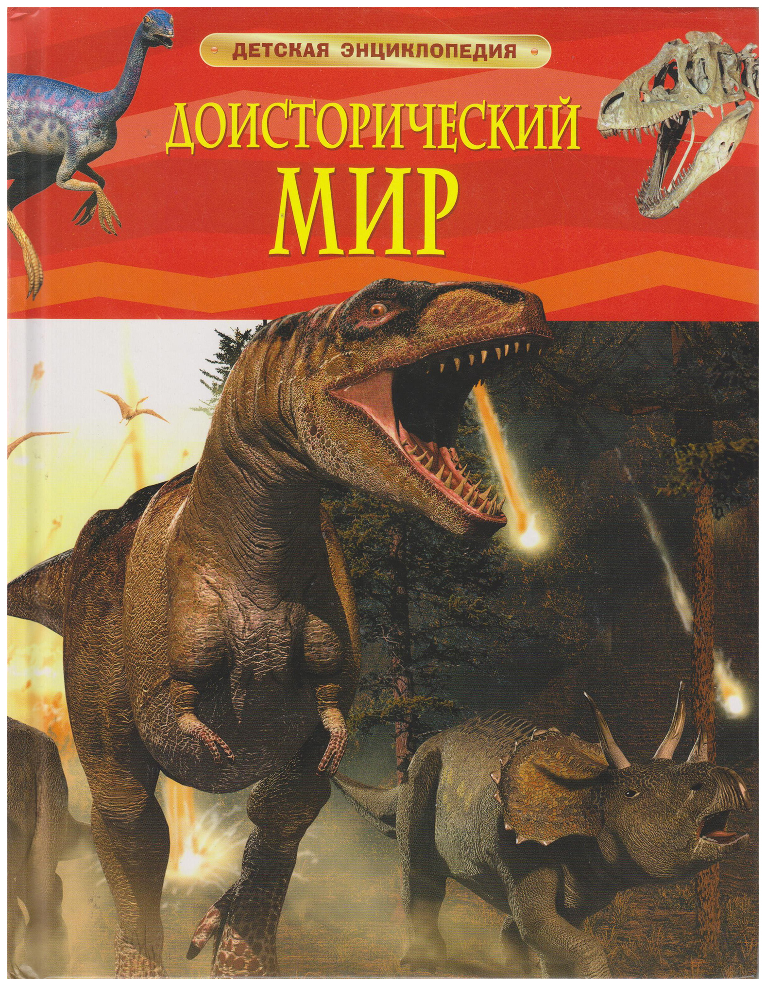 

Детская энциклопедия. Доисторический мир. Опасные ящеры, 284-151