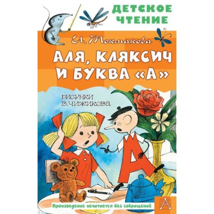 

Аля, Кляксич и буква А. Токмакова И.П.