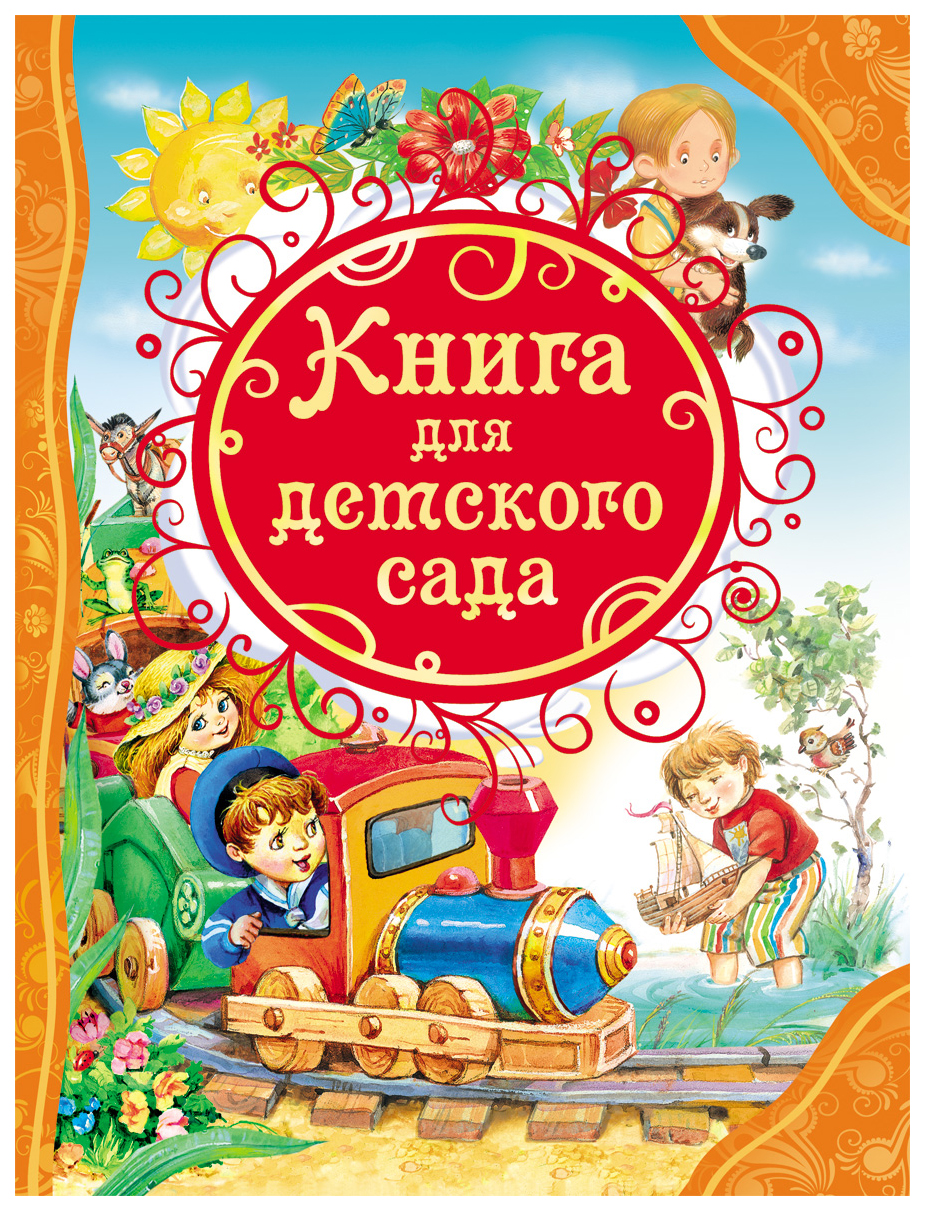 

Книга для детского сада, 286-790