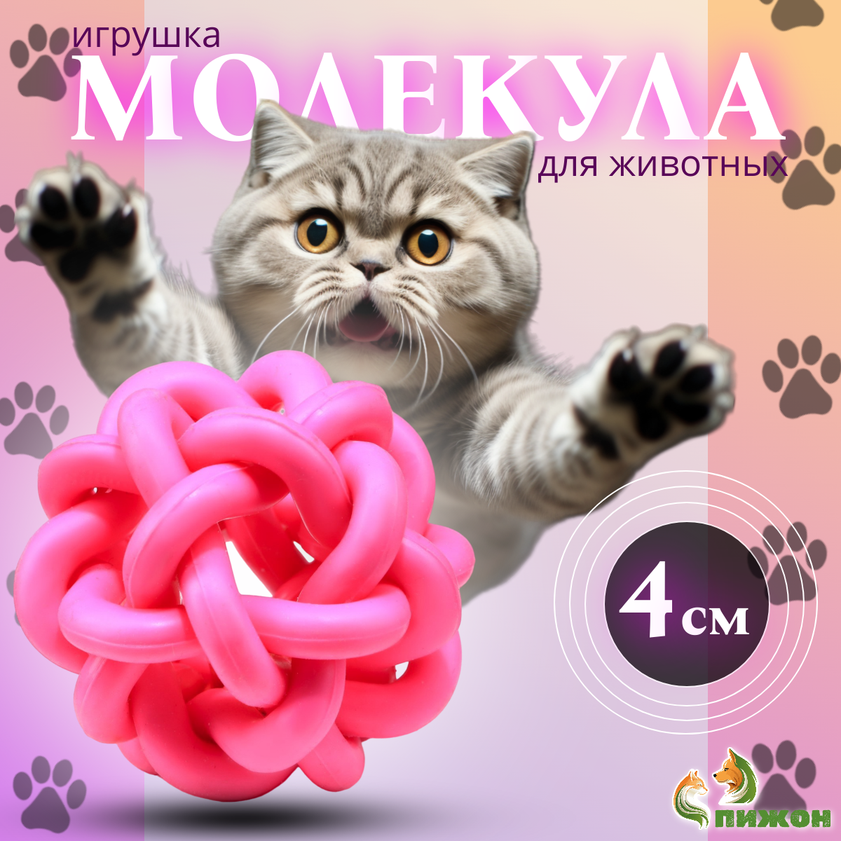 

Игрушка для кошек Пижон резиновая Молекула с бубенчиком розовый 4 см