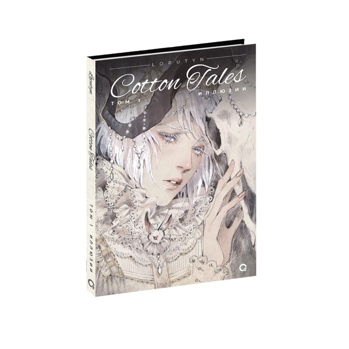 

Loputyn. Cotton Tales. Том 1. Иллюзии