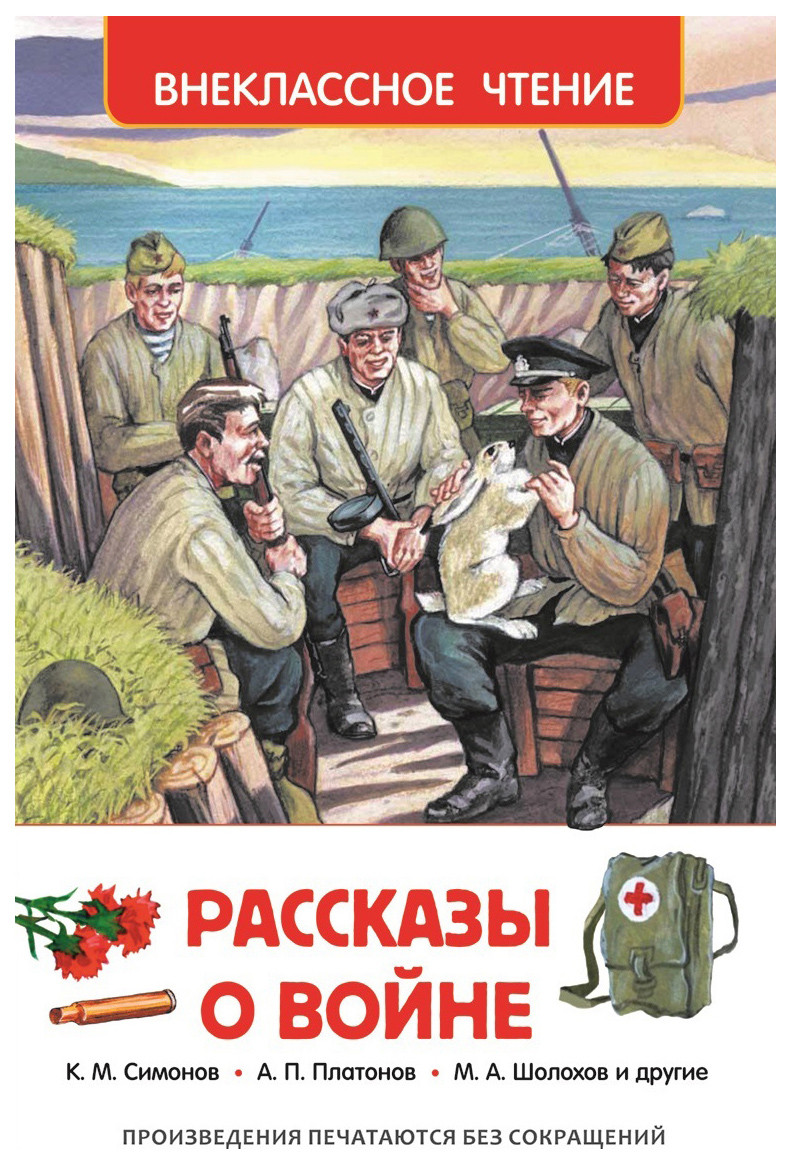 

Рассказы о войне, 485-193