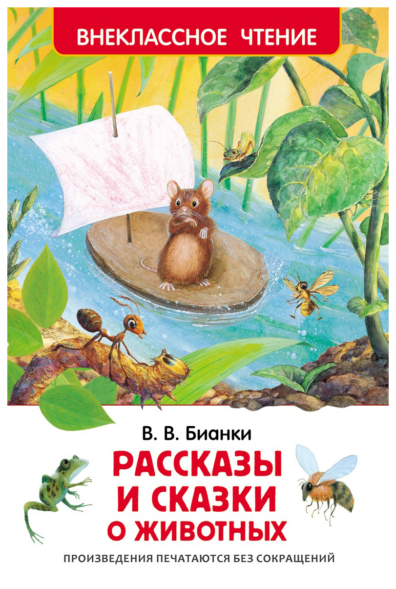 

Рассказы и сказки о животных, 484-166