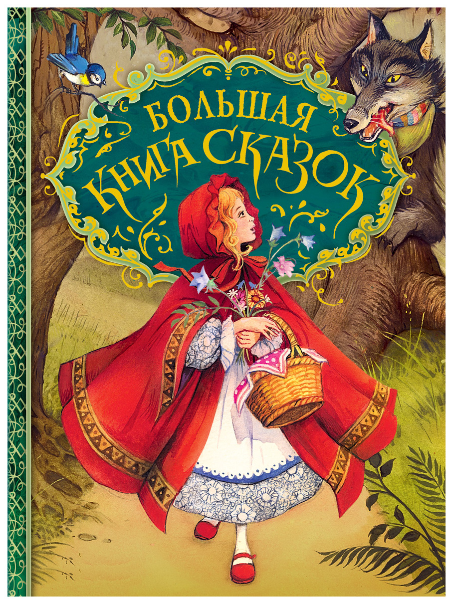 

Большая книга сказок, 484-471