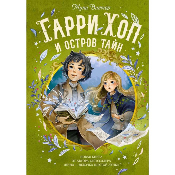

Гарри Хоп и остров тайн. Витчер М.