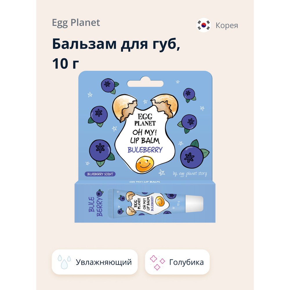 Бальзам для губ Egg Planet Oh My! Lip Balm Голубика увлажняющий 10 г