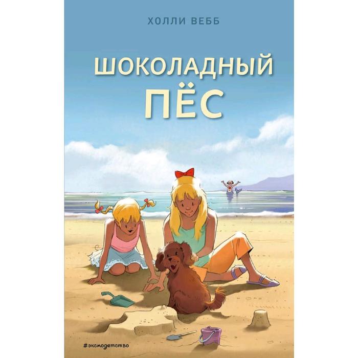 

Шоколадный пес (выпуск 5), Вебб Х.