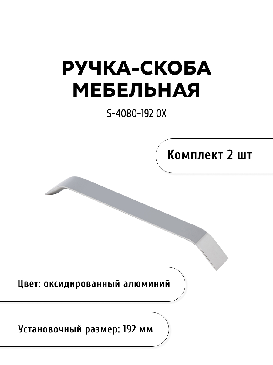 

Комплект из 2 шт ручка-скоба KERRON S-4080-192 OX цвет алюминий, Серебристый, S-4080
