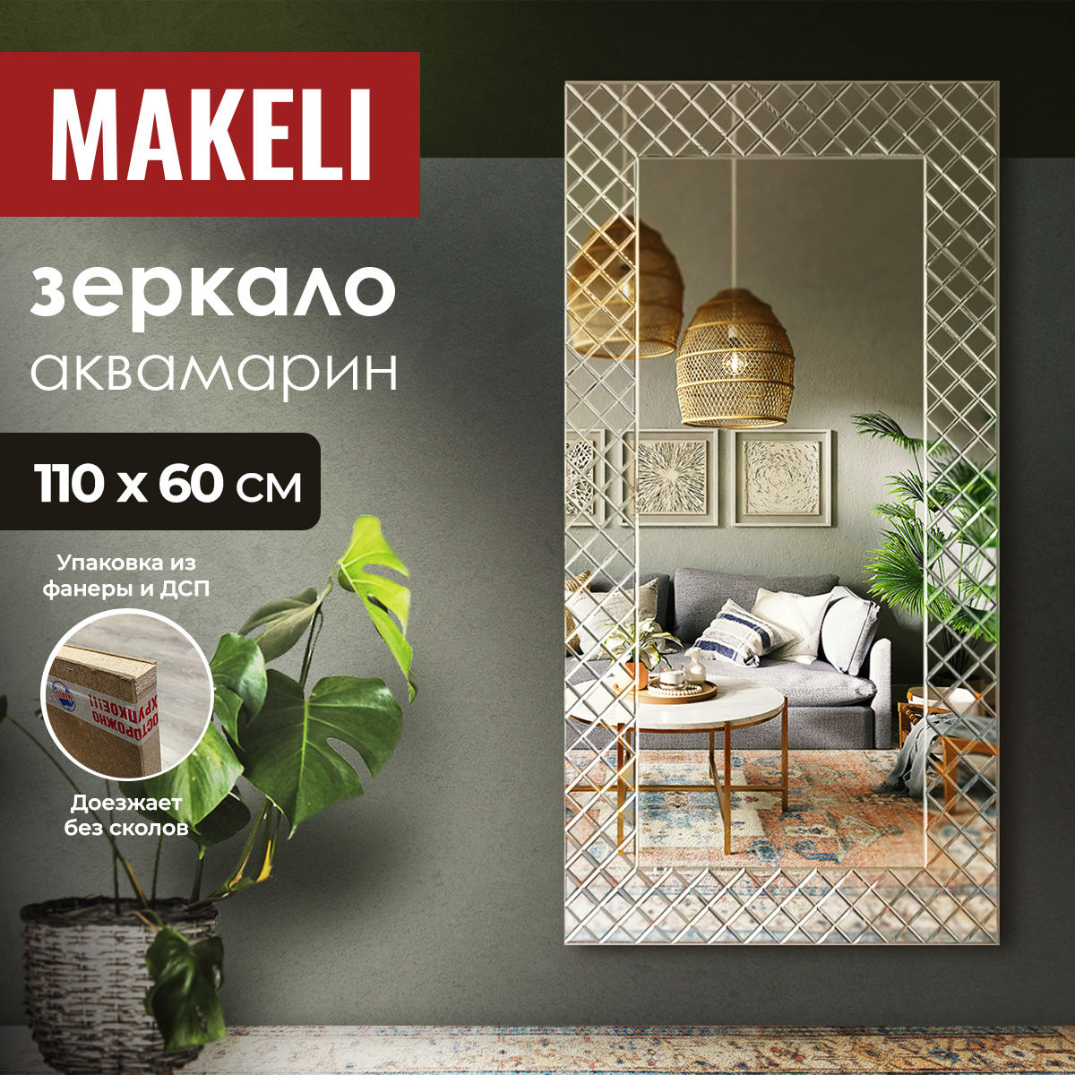 Зеркало Makeli настенное в полный рост в прихожую 110х60 см