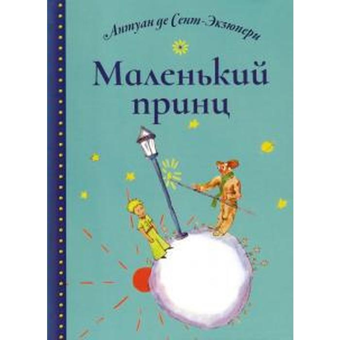 

Маленький принц. Сент - Экзюпери А