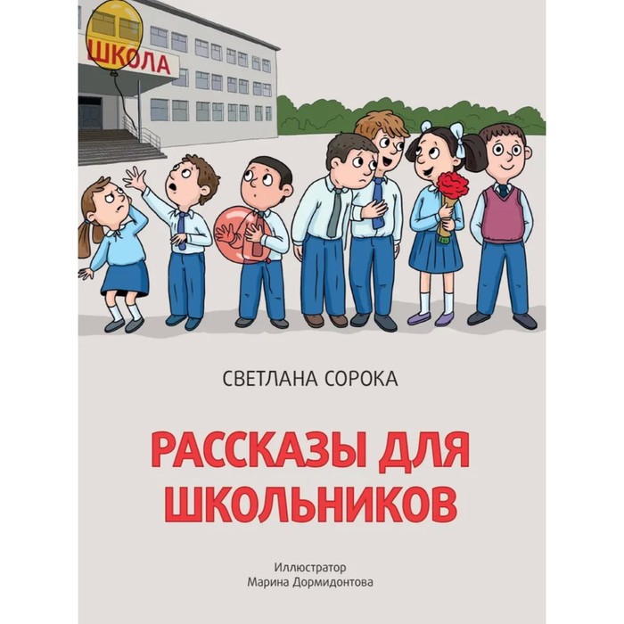 

Рассказы для школьников. Сорока С.