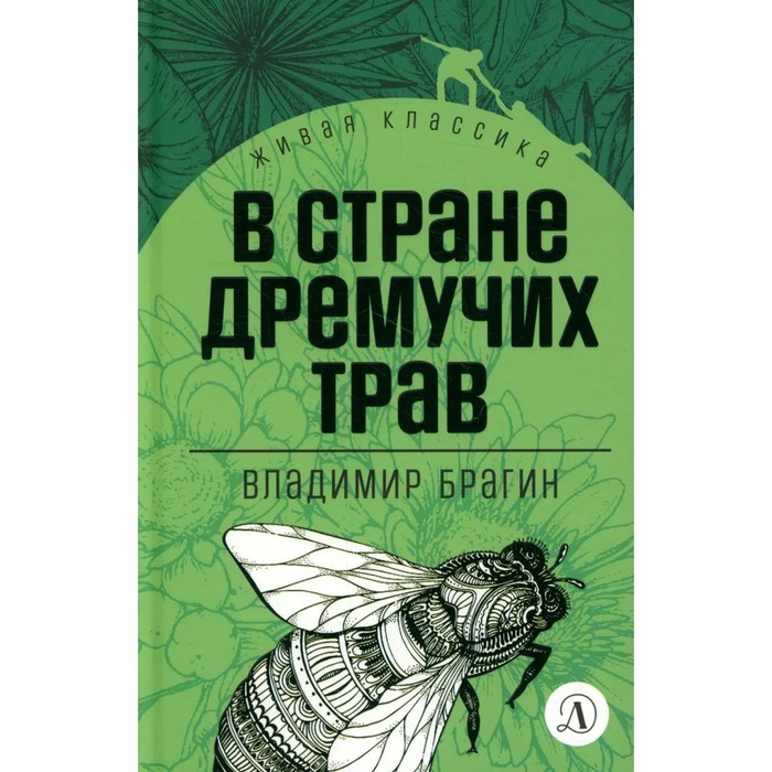 

В Стране Дремучих Трав. Брагин В.