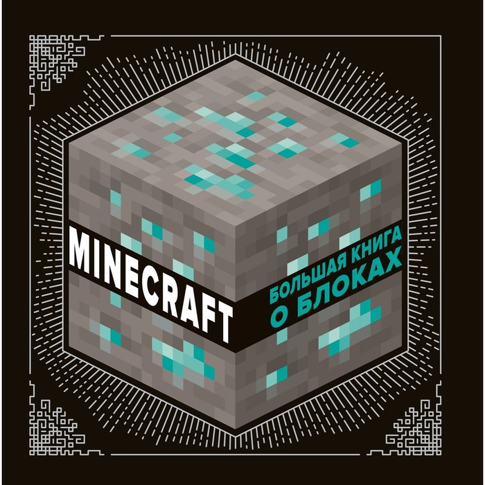 

Minecraft Большая книга о блоках