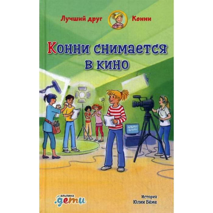 

Конни снимается в кино. Беме Ю.