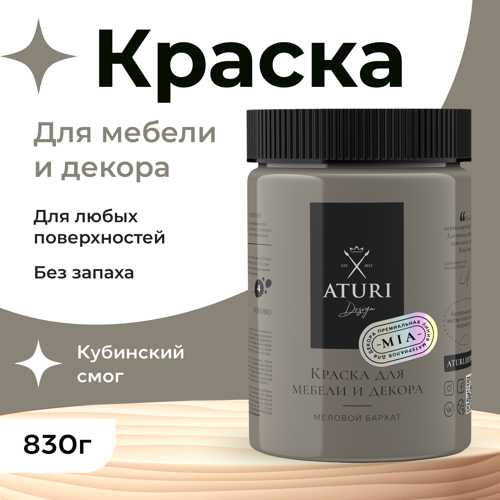 Краска Aturi Design Mia для мебели и декора, меловой бархат; Цвет: Кубинский смог, 830гр