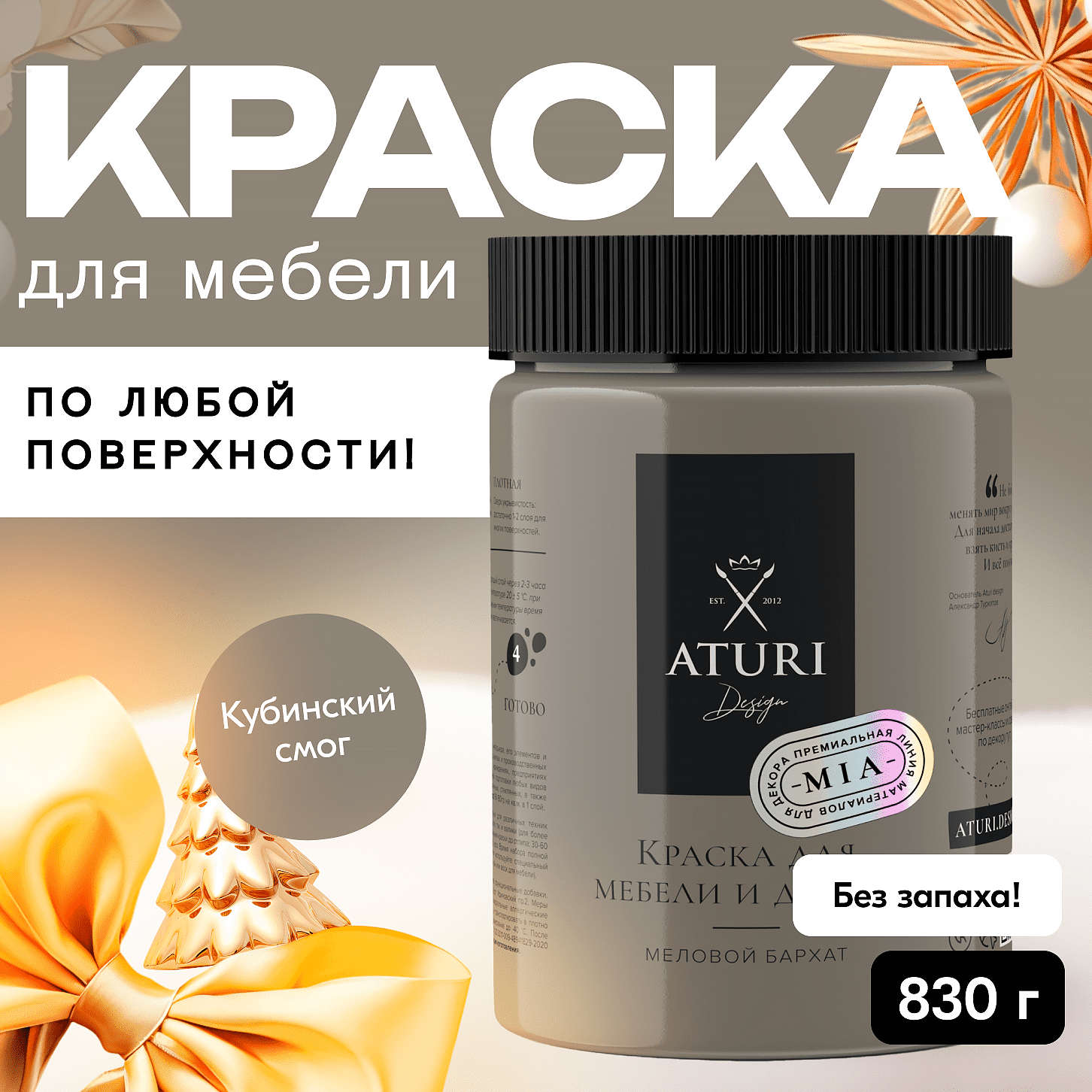 Краска Aturi Design Mia для мебели и декора меловой бархат Цвет Кубинский смог 830гр 2100₽