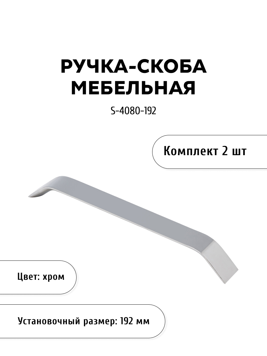 

Комплект из 2 шт ручка-скоба KERRON S-4080-192 хром, Серебристый, S-4080