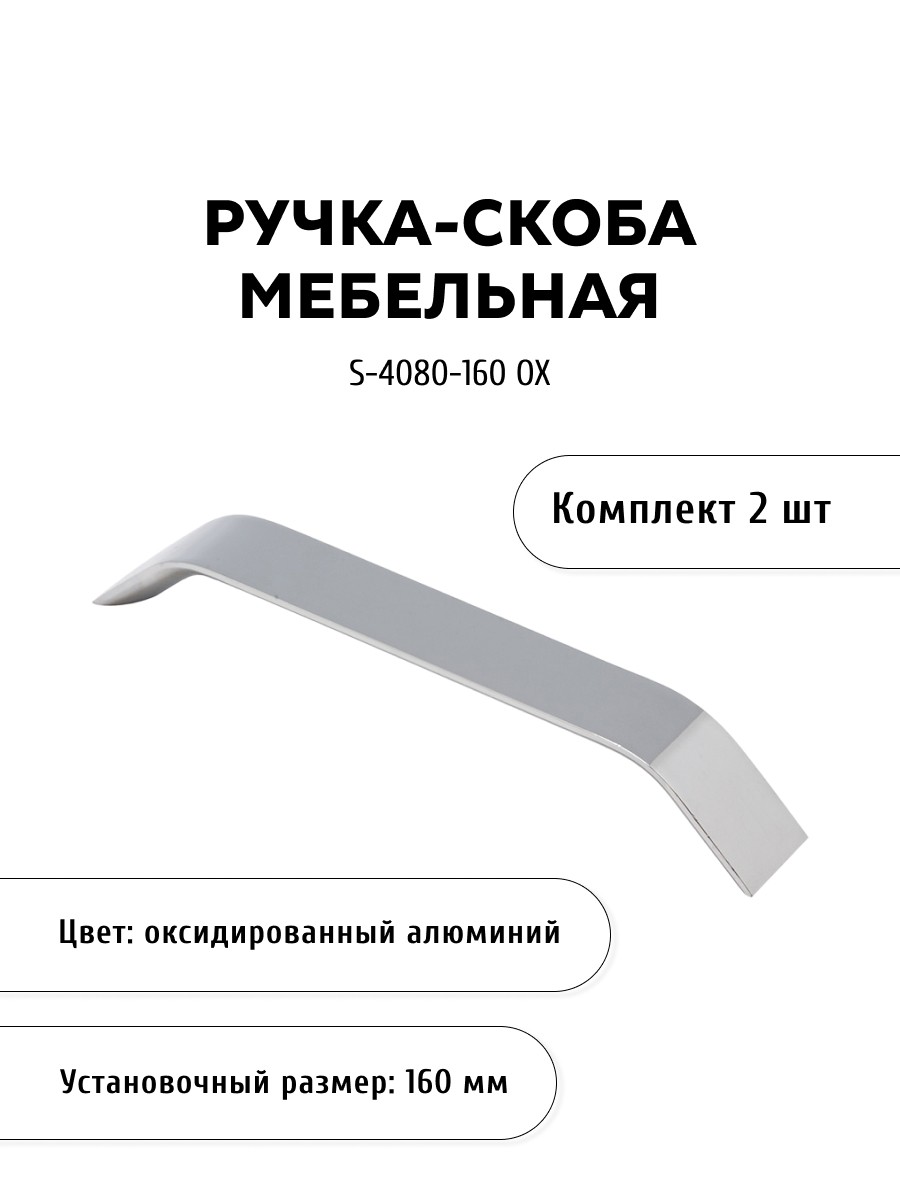 

Комплект из 2 шт ручка-скоба KERRON S-4080-160 OX цвет алюминий, Серебристый, S-4080