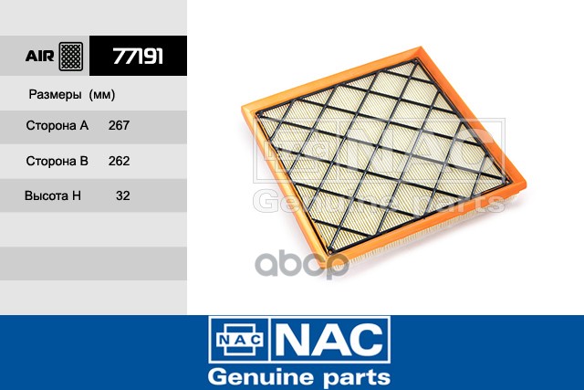 

NAC 77191 Фильтр воздушный