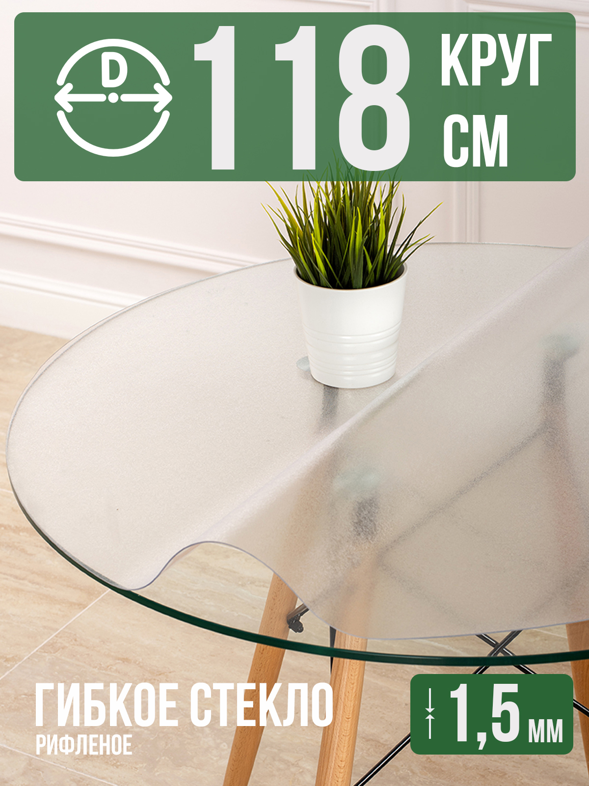 

Гибкое стекло 1001 Накладка на стол 1HKRUGR1,5x118, 1HKRUGR0620