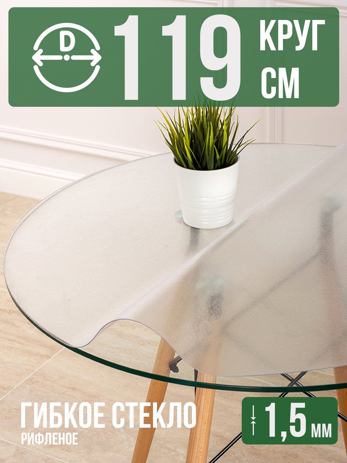 

Гибкое стекло 1001 Накладка на стол 1HKRUGR1,5x119, 1HKRUGR0620