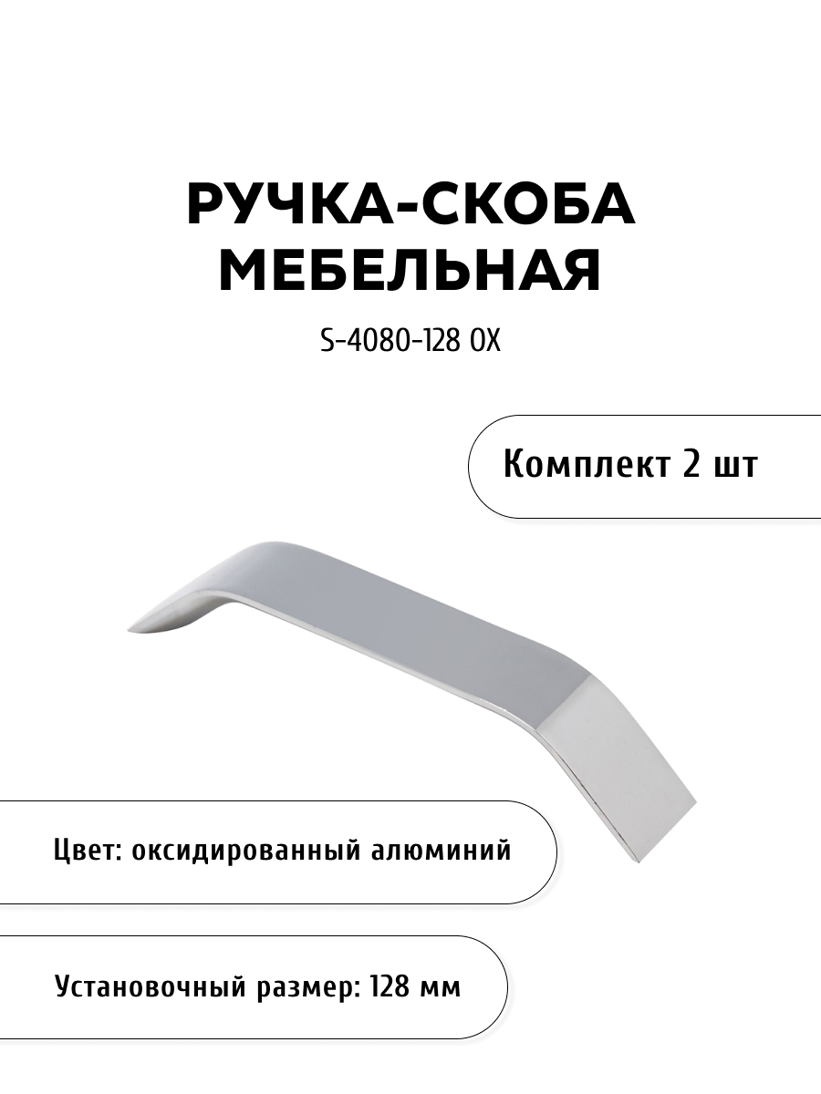 

Комплект из 2 шт ручка-скоба KERRON S-4080-128 OX цвет алюминий, Серебристый, S-4080