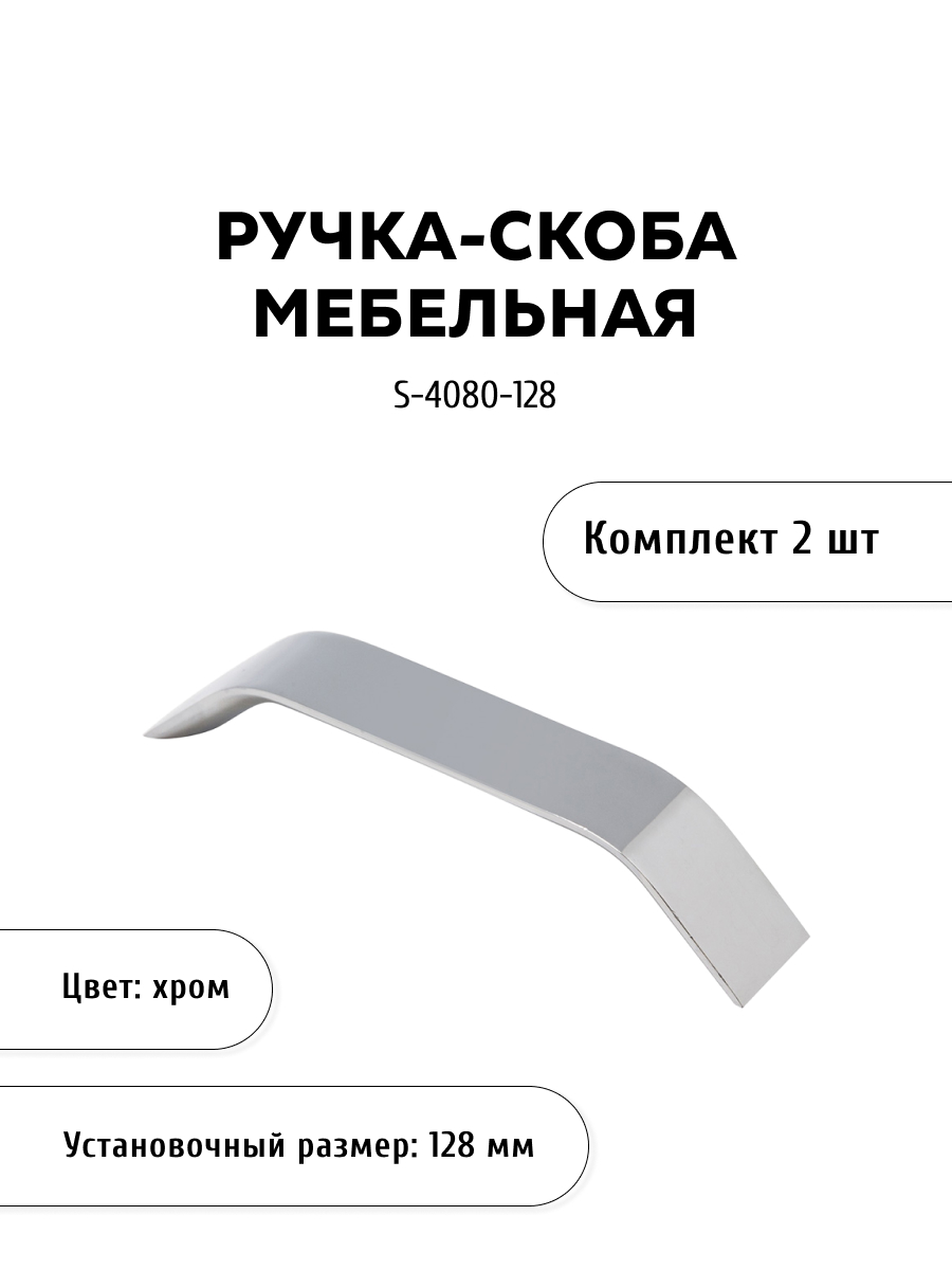 

Комплект из 2 шт ручка-скоба KERRON S-4080-128 хром, Серебристый, S-4080