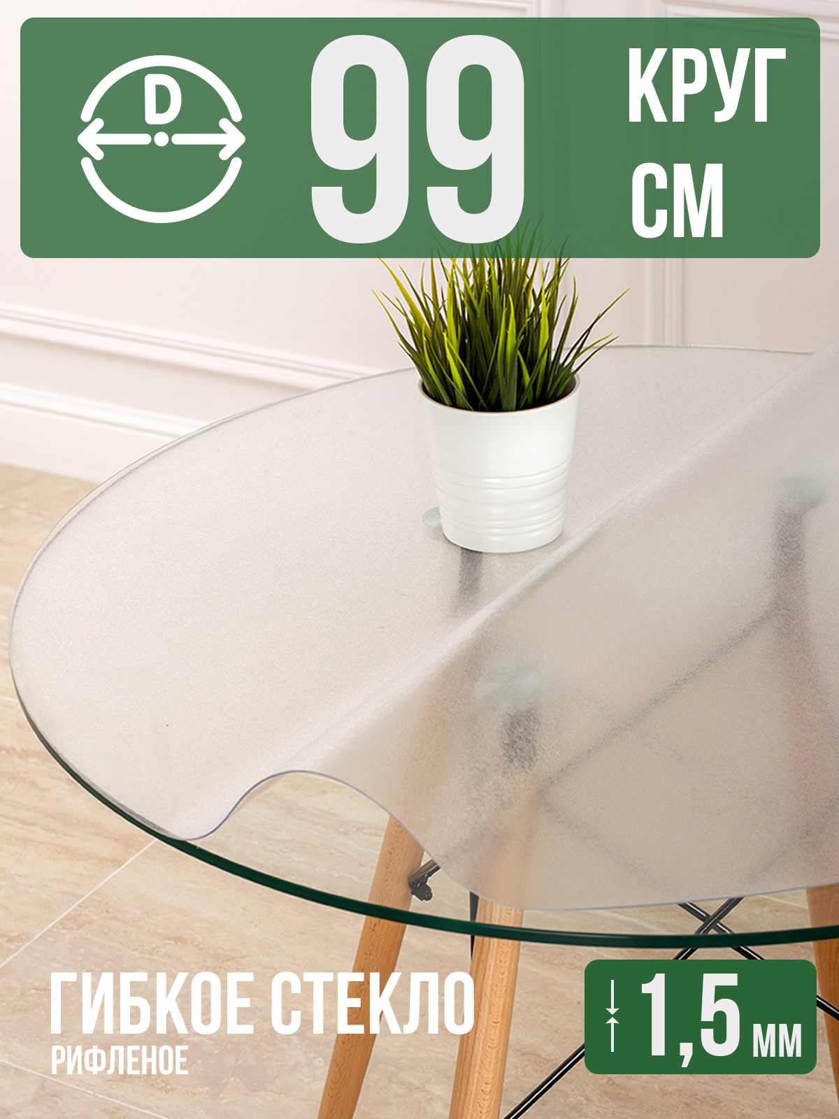 

Скатерть 1001 Накладка на стол 99 см, 1HKRUGR0620