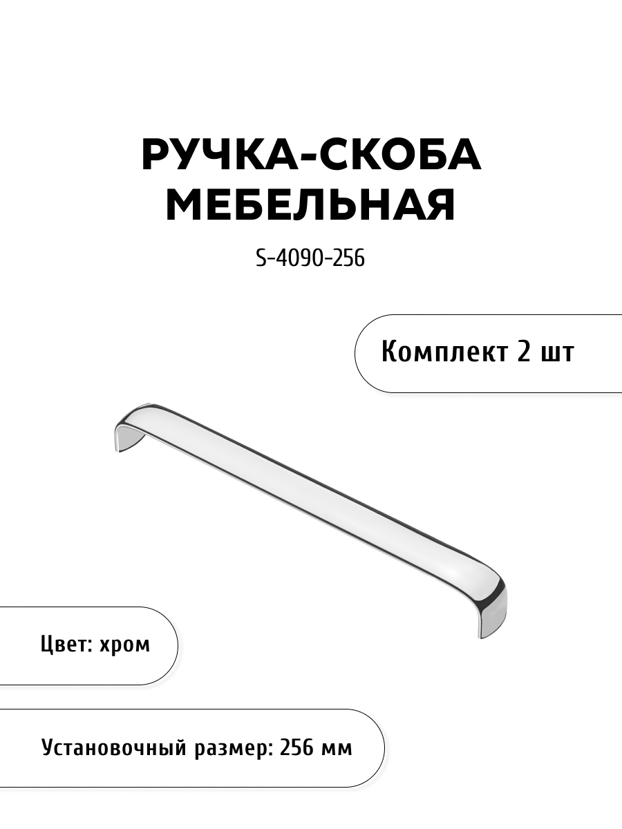 

Комплект из 2 шт ручка-скоба KERRON S-4090-256 хром, Серебристый, S-4090