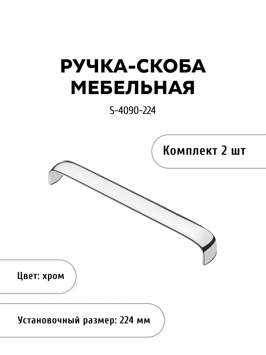 

Комплект из 2 шт ручка-скоба KERRON S-4090-224 хром, Серебристый, S-4090