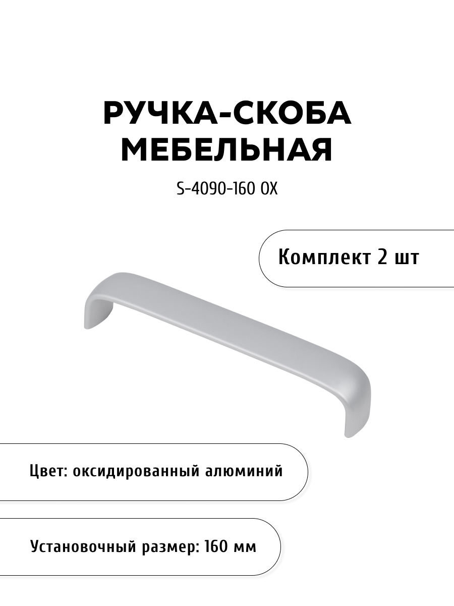 

Комплект из 2 шт ручка-скоба KERRON S-4090-160 OX цвет алюминий, Серебристый, S-4090